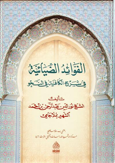 الفوائد الضيائية ملا جامي