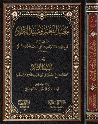 Muîdün Niam ve Mübîdün Nikam Arapça - كتاب معيد النعم ومبيد النقم