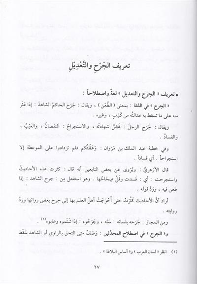 Mucemu Elfaz ve İbaratil Cerh vet Tadil - معجم ألفاظ وعبارات الجرح والتعديل