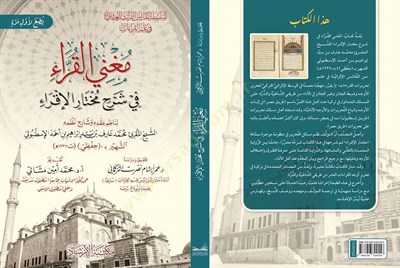 Muğnil Kurra fi Şerhi Muhtaril İkra - مغني القراء في شرح مختار الإقراء