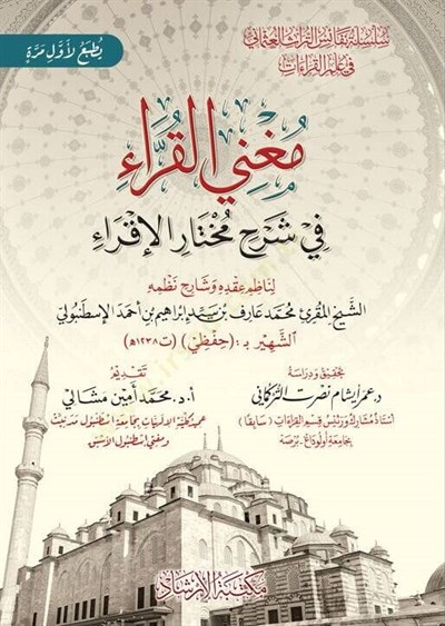 Muğnil Kurra fi Şerhi Muhtaril İkra - مغني القراء في شرح مختار الإقراء