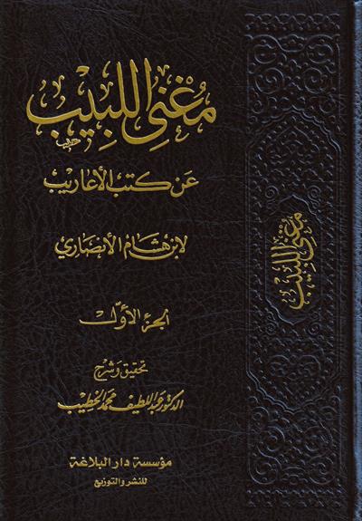 مغني اللبيب من كتب الأعاريب 7/1