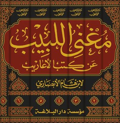 مغني اللبيب من كتب الأعاريب 7/1