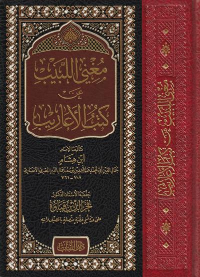 مغني اللبيب عن كتاب الأعاريب