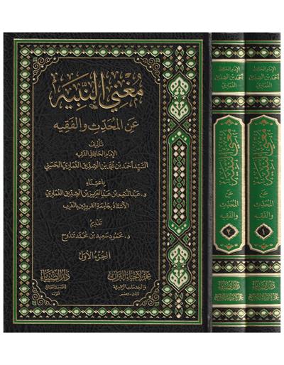 Muğnin Nebih Anil Muhaddis vel Fekihi Arapça - مغنين نبيه أني المحدث والفقيه
