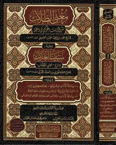 Muğnit Tullab Şerhü isagoci - Muğnit-Tullâb ve Meʿahu Seyful Ğullâb Arapça - مغني الطلاب شرح إيساغوجي- ومعه سيف الغلاب