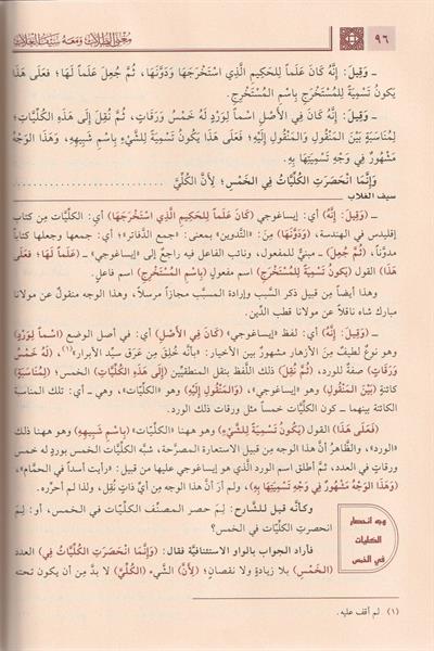 Muğnit Tullab Şerhü isagoci - Muğnit-Tullâb ve Meʿahu Seyful Ğullâb Arapça - مغني الطلاب شرح إيساغوجي- ومعه سيف الغلاب