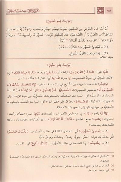 Muğnit Tullab Şerhü isagoci - Muğnit-Tullâb ve Meʿahu Seyful Ğullâb Arapça - مغني الطلاب شرح إيساغوجي- ومعه سيف الغلاب