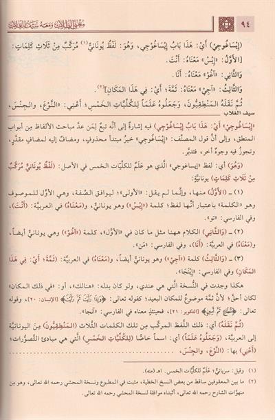 Muğnit Tullab Şerhü isagoci - Muğnit-Tullâb ve Meʿahu Seyful Ğullâb Arapça - مغني الطلاب شرح إيساغوجي- ومعه سيف الغلاب
