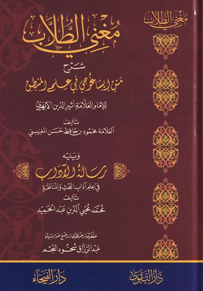 مغني الطلاب شرح متن إيساغوجي في علم المنطق ويليه رسالة الآداب في علم آداب البحث والمناظرة