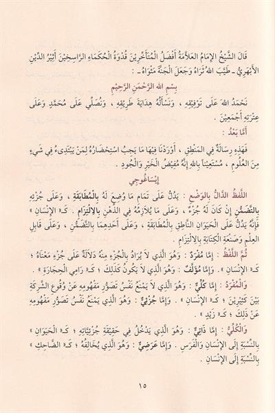مغني الطلاب شرح متن إيساغوجي في علم المنطق ويليه رسالة الآداب في علم آداب البحث والمناظرة