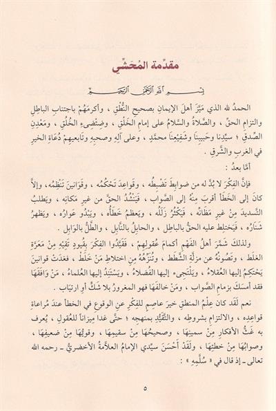 مغني الطلاب شرح متن إيساغوجي في علم المنطق ويليه رسالة الآداب في علم آداب البحث والمناظرة