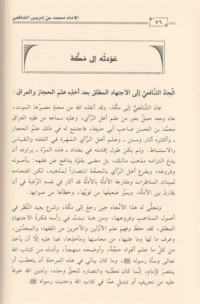Muhammed b. İdris Eş Şafii Arapça - محمد بن أدريس الشافعي