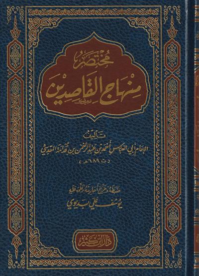Muhtasar Minhâcul Kâsidîn Arapça - مختصر منهاج القاصدين