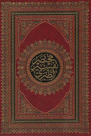 مختصر تفسير الطبري