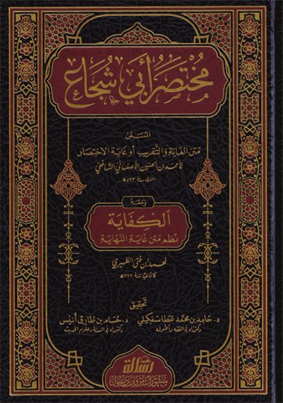 Muhtasarü Ebi Şuca el Musemma Ğayetül İhtisar (Gayetül İhtisar) - مختصر ابي شجاع المسمى متن الغاية والتقريب او غاية الاختصار 