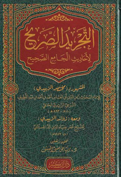 كتاب مختصر صحيح البخاري (التجريد الصريح لأحاديث الجامع الصحيح) - للإمام الزبيدي