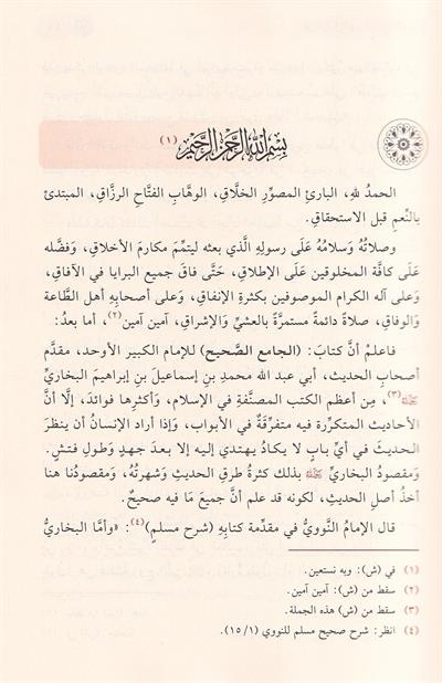كتاب مختصر صحيح البخاري (التجريد الصريح لأحاديث الجامع الصحيح) - للإمام الزبيدي