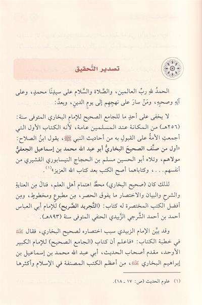 كتاب مختصر صحيح البخاري (التجريد الصريح لأحاديث الجامع الصحيح) - للإمام الزبيدي