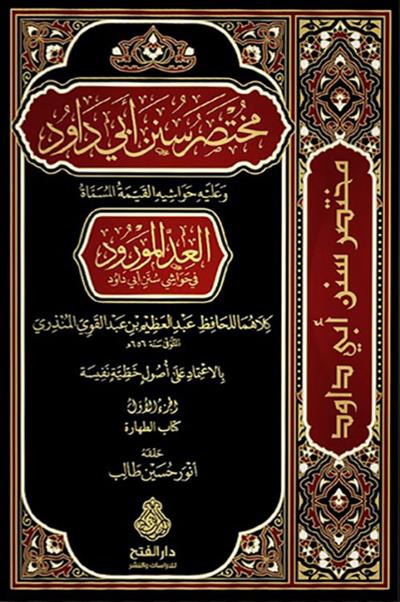 Muhtasaru Sünen Ebi Davud Mea Havaşi Kayyıme - مختصر سنن أبي داود وعليه حواشيه القيمة المسماة العد المورود في حواشي سنن أبي داود