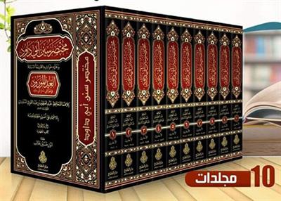 Muhtasaru Sünen Ebi Davud Mea Havaşi Kayyıme - مختصر سنن أبي داود وعليه حواشيه القيمة المسماة العد المورود في حواشي سنن أبي داود