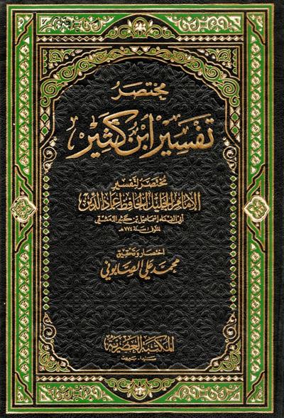 مختصر تفسير ابن كثير
