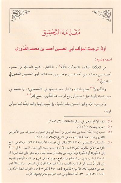 Muhtasarül Kuduri - المختصر في الفقه - مختصر القدوري