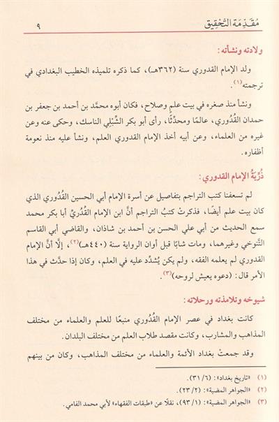 Muhtasarül Kuduri - المختصر في الفقه - مختصر القدوري