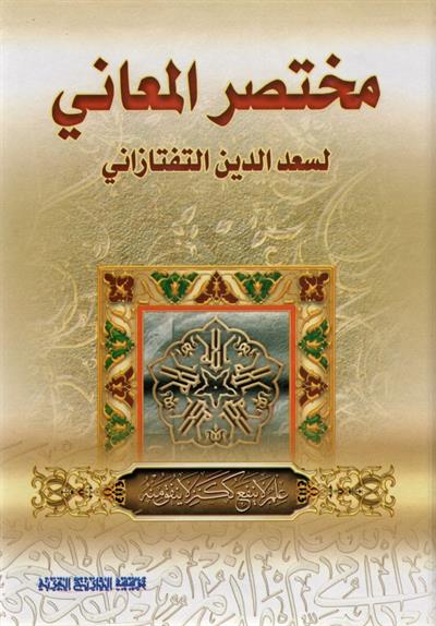 مختصر المعاني