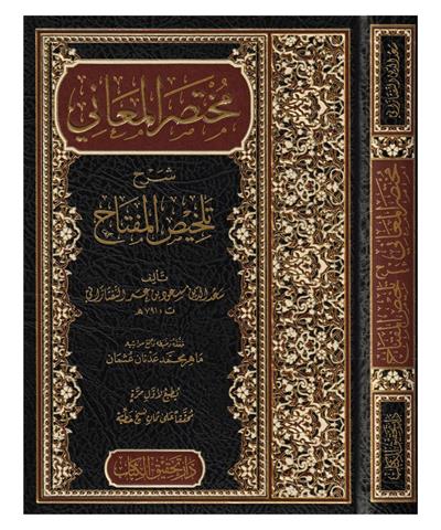 Muhtasarül Maani Şerhü Telhisil Miftah Arapça - مختصر المعاني شرح تلخيص المفتاح