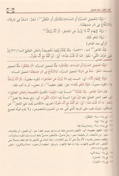 Muhtasarül Maani Şerhü Telhisil Miftah Arapça - مختصر المعاني شرح تلخيص المفتاح