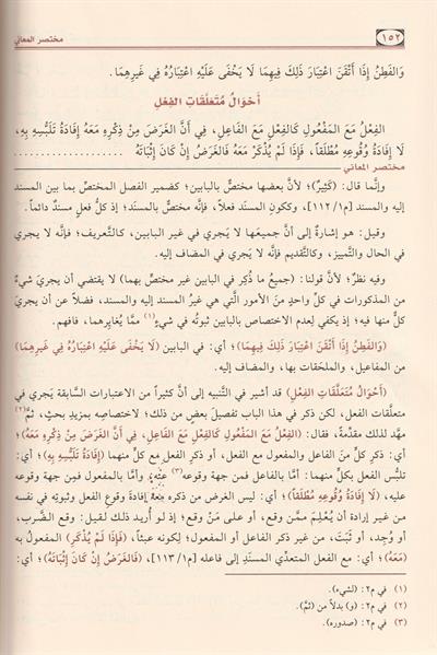 Muhtasarül Maani Şerhü Telhisil Miftah Arapça - مختصر المعاني شرح تلخيص المفتاح