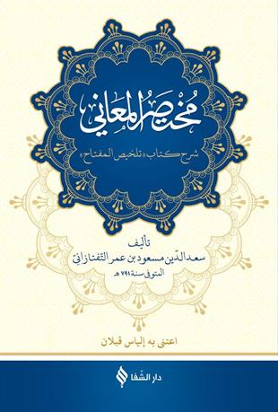 مختصر المعاني