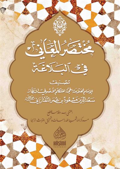 Muhtasarul Meani Fil Belagat - مختصر المعاني في البلاغة