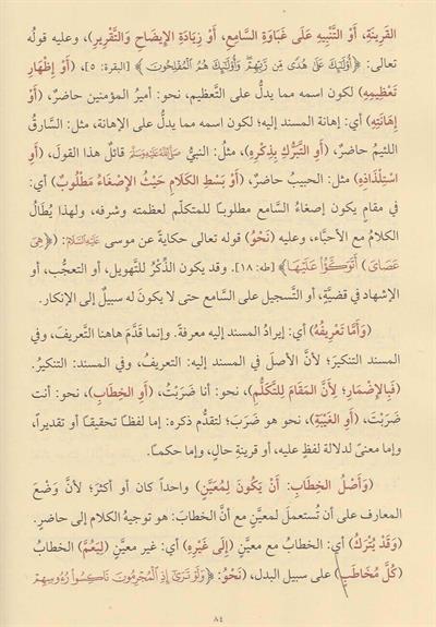 Muhtasarul Meani Fil Belagat - مختصر المعاني في البلاغة