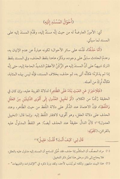 Muhtasarul Meani Fil Belagat - مختصر المعاني في البلاغة