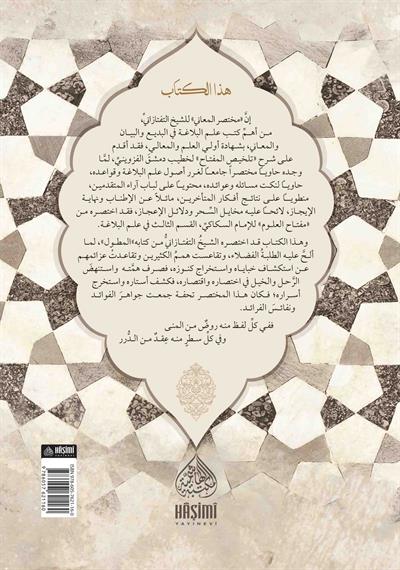 Muhtasarul Meani Fil Belagat - مختصر المعاني في البلاغة
