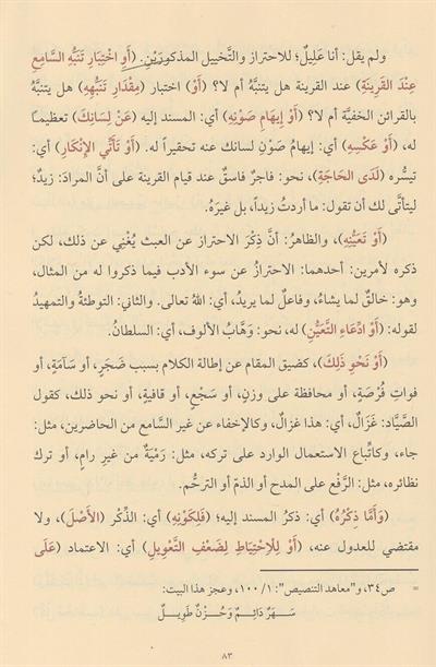 Muhtasarul Meani Fil Belagat - مختصر المعاني في البلاغة
