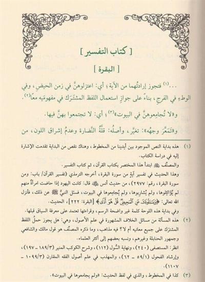 Muhtasarüt Tirmizi - مختصر الترمذي