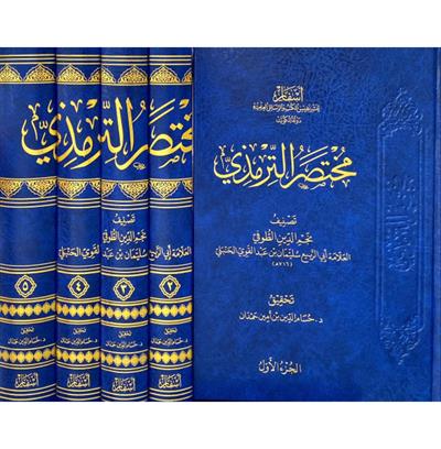 Muhtasarüt Tirmizi - مختصر الترمذي