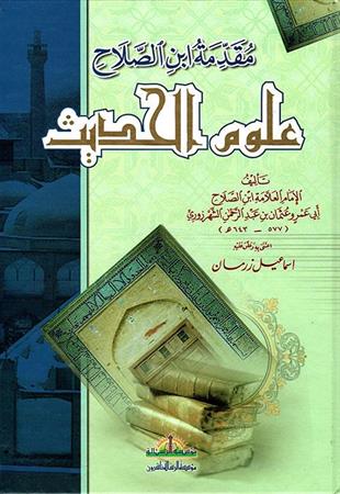 مقدمة ابن الصلاح
