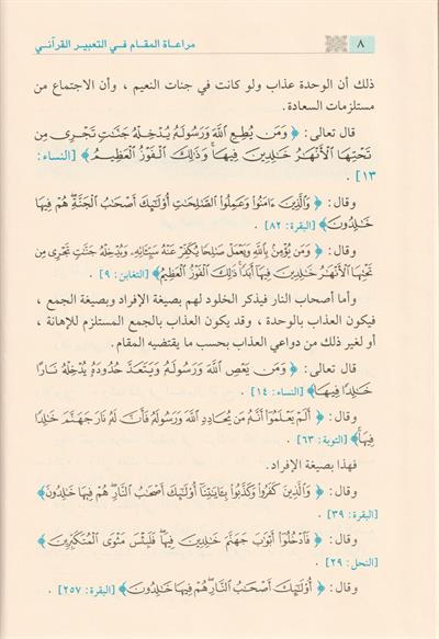 Müraatül Mekam fit Tabiril Kurani - مراعاة المقام في التعبير القرآني