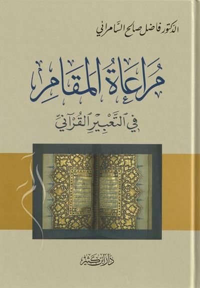 Müraatül Mekam fit Tabiril Kurani - مراعاة المقام في التعبير القرآني
