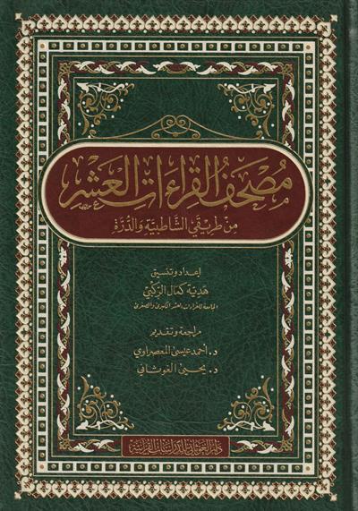 Müshafül Kiraatil Aşr Arapça - مصحف القراءات العشر من طريق الشاطبية والدرة