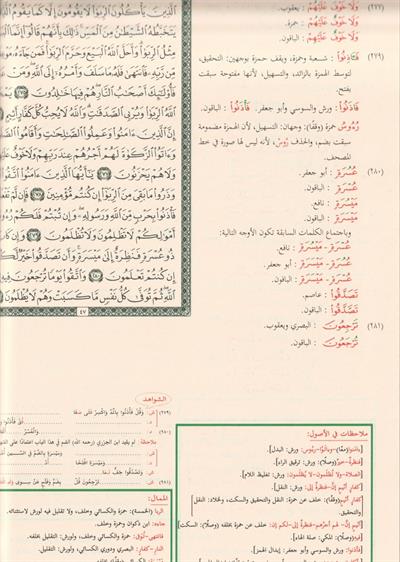 Müshafül Kiraatil Aşr Arapça - مصحف القراءات العشر من طريق الشاطبية والدرة