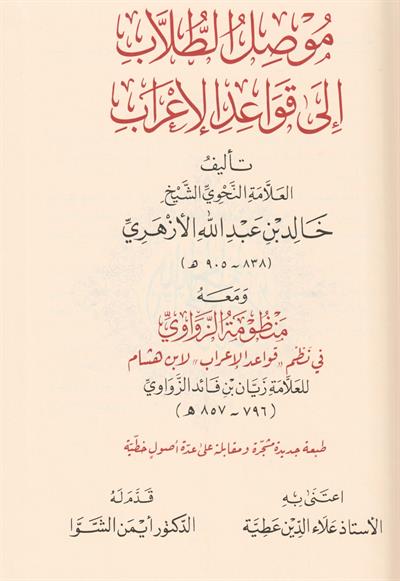 Musılüt Tullab ila Kavaidil İrab - موصل الطلاب الى قواعد الإعراب