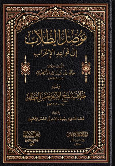 Musılüt Tullab ila Kavaidil İrab - موصل الطلاب الى قواعد الإعراب