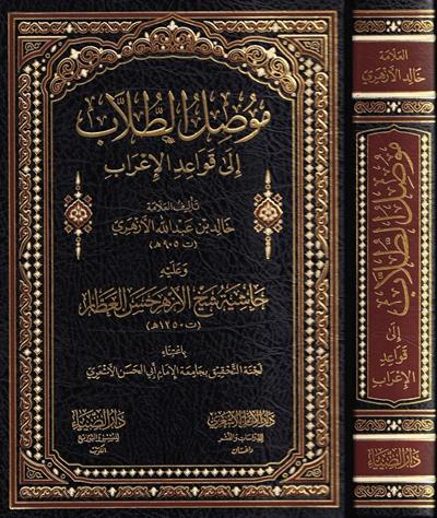 Musılüt Tullab ila Kavaidil İrab - موصل الطلاب الى قواعد الإعراب