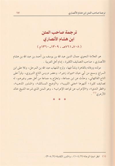 Musılüt Tullab ila Kavaidil İrab - موصل الطلاب الى قواعد الإعراب