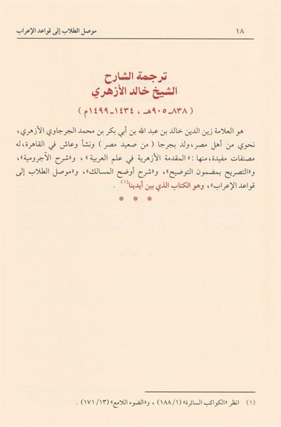 Musılüt Tullab ila Kavaidil İrab - موصل الطلاب الى قواعد الإعراب